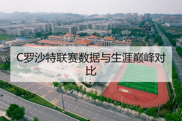 C罗沙特联赛数据与生涯巅峰对比
